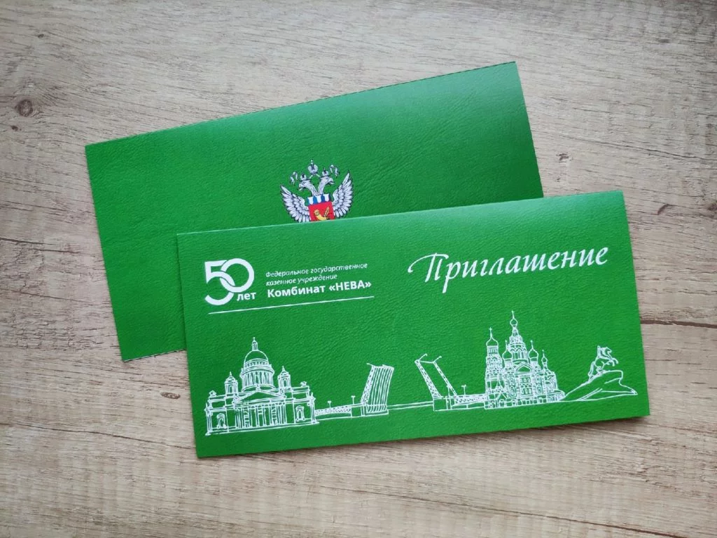 Печать приглашений зелёных для Комбината НЕВА с логотипом 50 лет на заказ