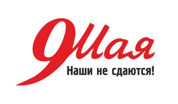 Наклейки на авто красная надпись 9 Мая Наши не сдаются, с логотипом на заказ