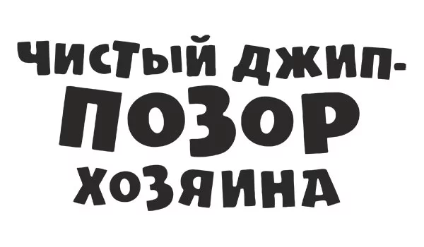 Наклейки на авто надпись Чистый джип - позор хозяина, с логотипом на заказ