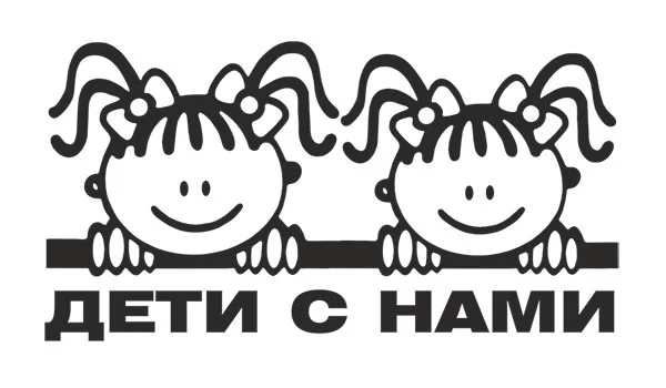 Наклейки на авто две девочки с хвостиками и надпись Дети с нами, с логотипом на заказ