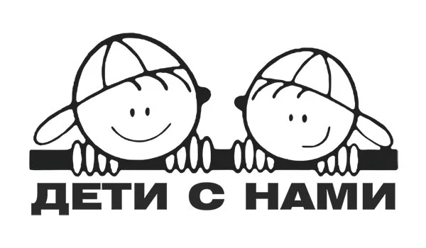 Наклейки на авто два мальчика в кепках и надпись Дети с нами, с логотипом на заказ