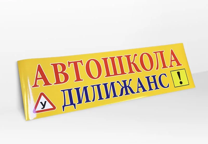 Магнитная табличка на авто Автошкола Дилижанс жёлтая со знаком У на заказ