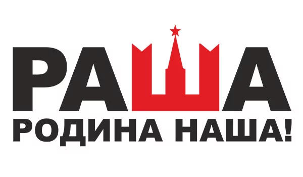Наклейки на авто РАША Родина наша с красной кремлёвской башней, с логотипом на заказ