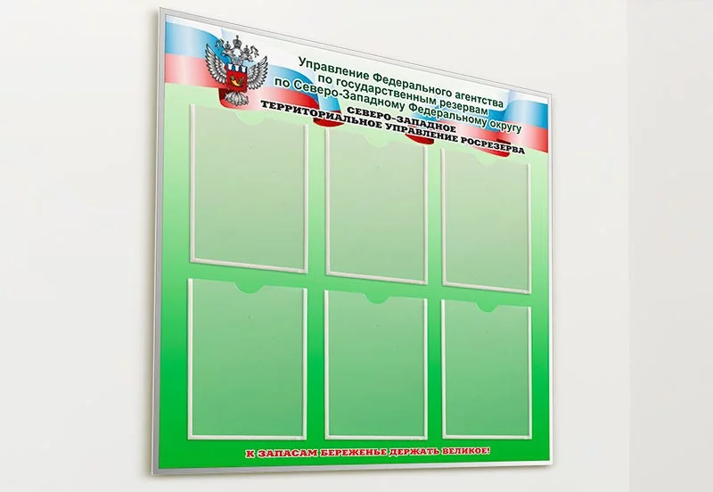 Информационные стенды на заказ: зелёный стенд Росрезерва с шестью карманами