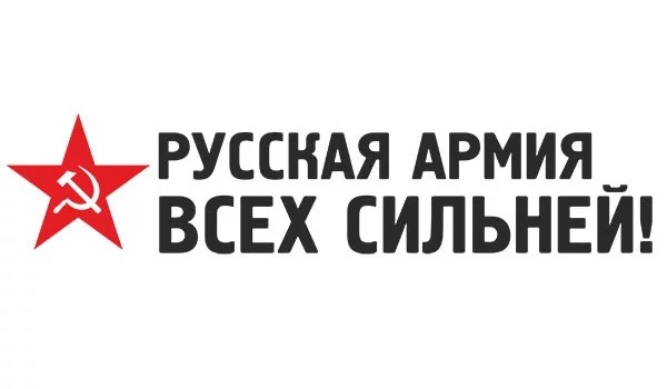 Наклейки на авто надпись Русская армия всех сильней с красной звездой, с логотипом на заказ