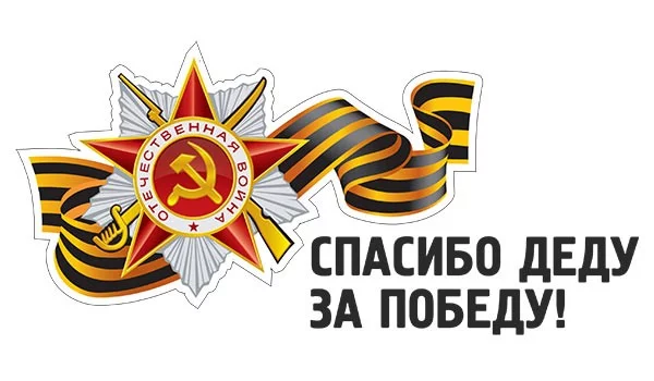 Наклейки на авто Спасибо деду за Победу с орденом на георгиевской ленте, с логотипом на заказ