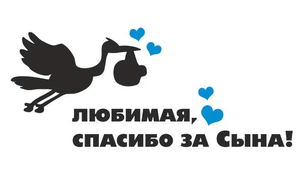 Наклейки на авто аист с голубыми сердечками Любимая, спасибо за сына, с логотипом на заказ