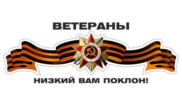 Наклейки на авто Ветераны низкий вам поклон с орденом на ленте, с логотипом на заказ