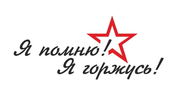 Наклейки на авто Я помню! Я горжусь! курсивом с красным контуром звезды, с логотипом на заказ