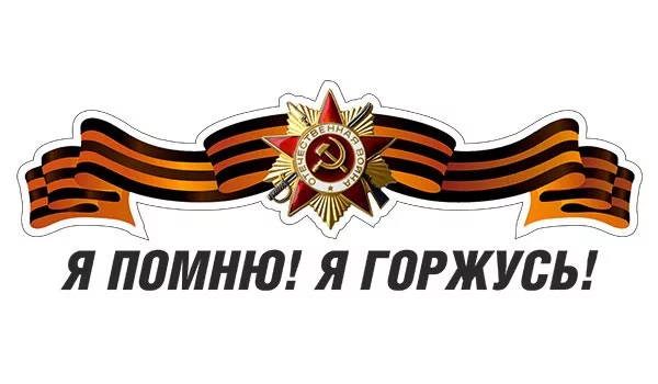 Наклейки на авто широкая лента с орденом и надпись Я помню! Я горжусь!, с логотипом на заказ