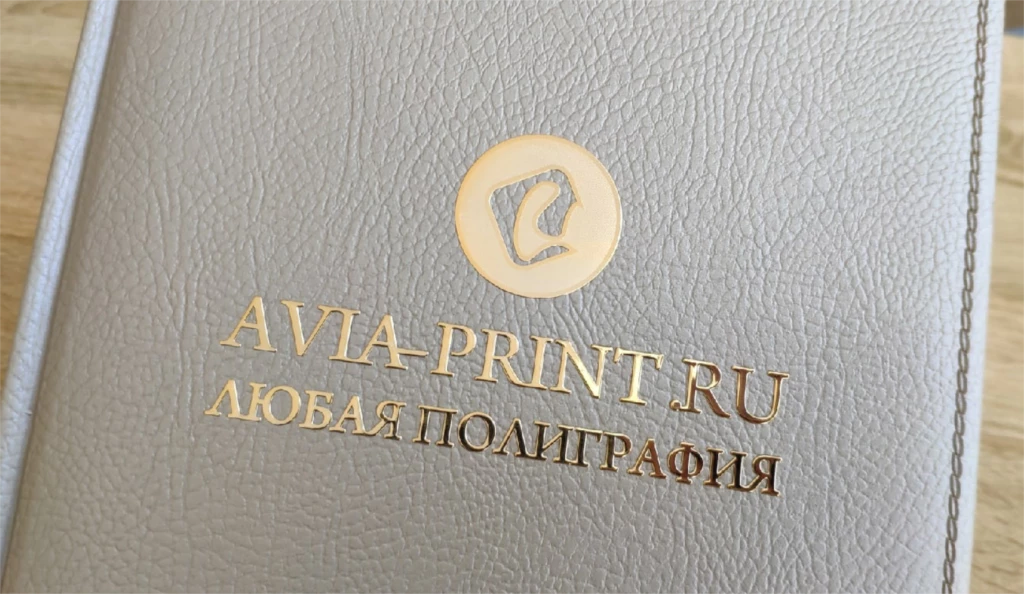 Золотое тиснение логотипа Avia-print на серой папке из кожзама на заказ