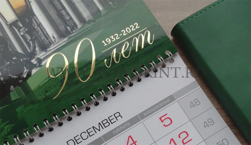 Золотая фольга на зелёном календаре с надписью 90 лет, печать на заказ