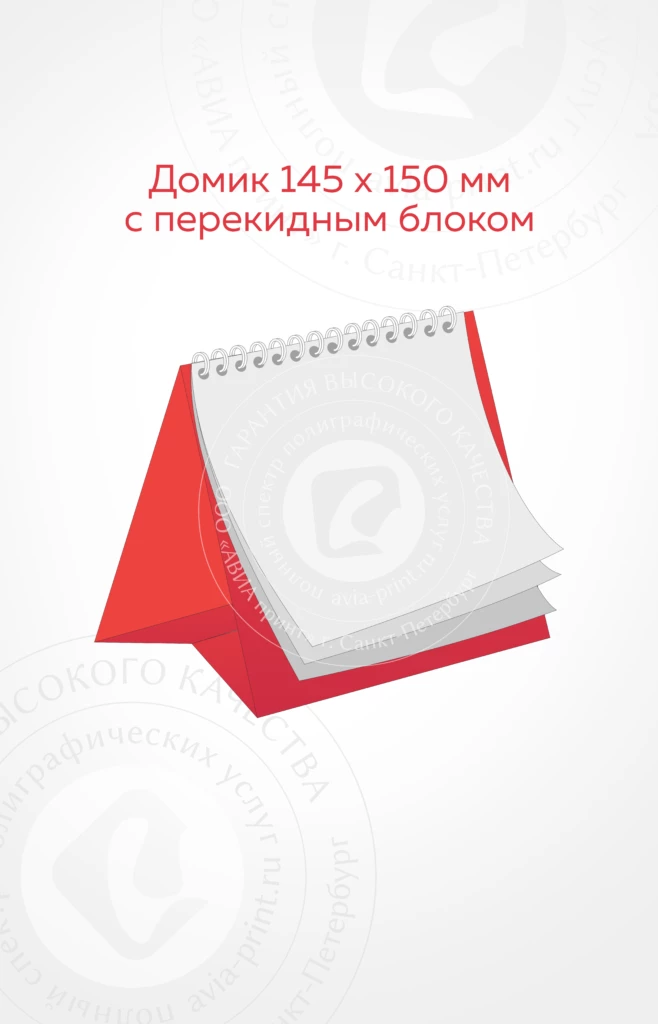 145х150 мм перекидной календарь домик