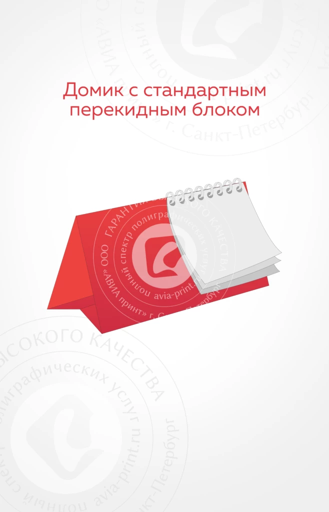 Календарь домик с перекидным стандартным блоком