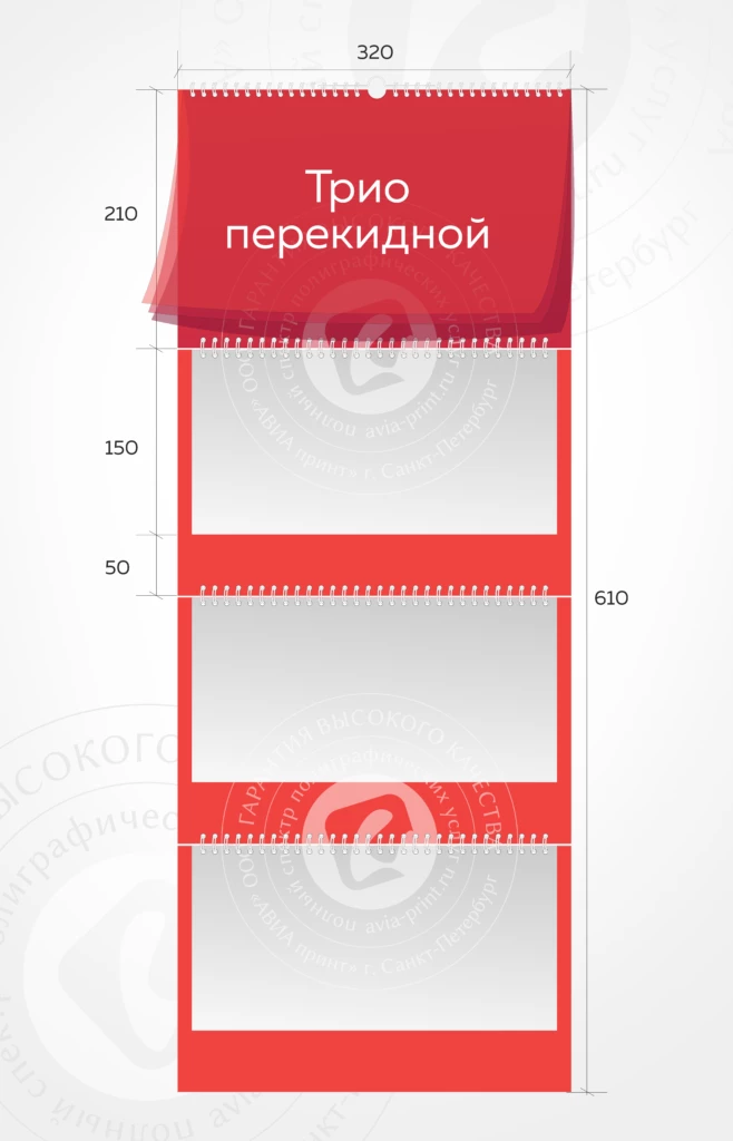 Календарь трио перекидной