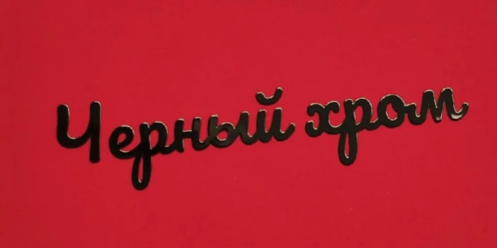 Металлическая никелевая наклейка черный хром