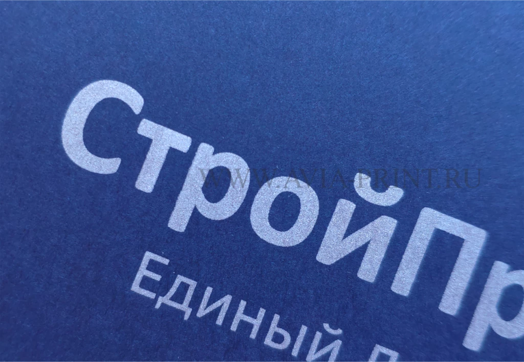 Бумажные пакеты с логотипом СтройПр белой печатью на тёмно-синей бумаге