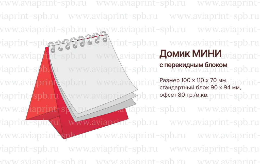 Печать настольных календарей "Домик" с логотипом МИНИ - красный и белый фон