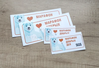 Печать этикеток наклеек и стикеров на заказ именные для марафона добрых дел