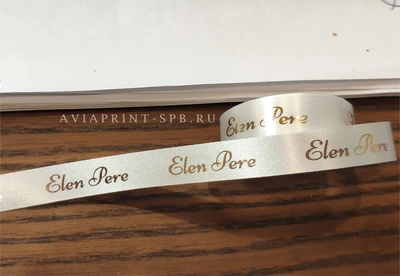 Сатиновая лента классик с логотипом на заказ белого цвета с золотой печатью Elen Pere
