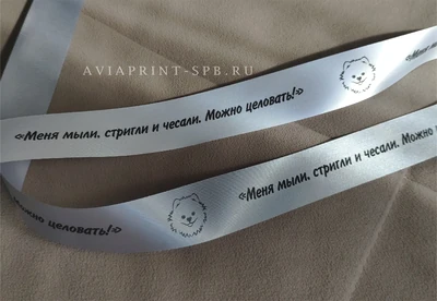 Сатиновая лента классик с логотипом на заказ белого цвета с чёрной печатью и изображением овечки