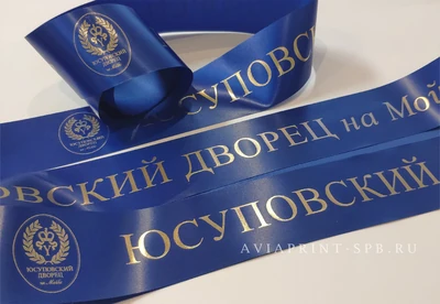 Сатиновая лента классик с логотипом на заказ синего цвета с золотой печатью Государев дворец