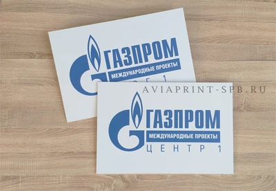 Изготовление табличек с логотипом на заказ для Газпрома с синей печатью на белом фоне