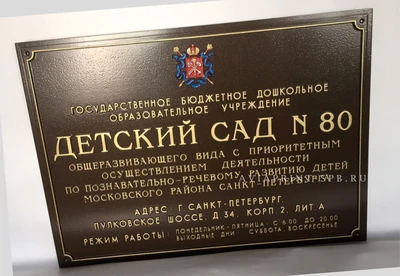Изготовление табличек с логотипом на заказ для детского сада с гербом и золотой рамкой
